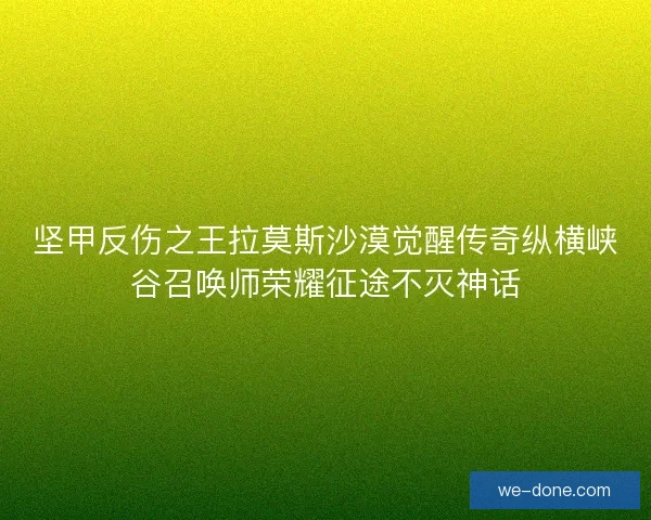 坚甲反伤之王拉莫斯沙漠觉醒传奇纵横峡谷召唤师荣耀征途不灭神话