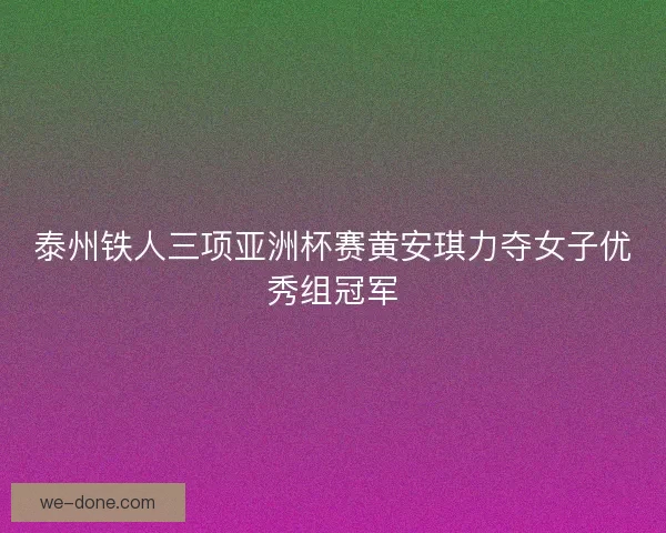 泰州铁人三项亚洲杯赛黄安琪力夺女子优秀组冠军