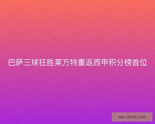 巴萨三球狂胜莱万特重返西甲积分榜首位