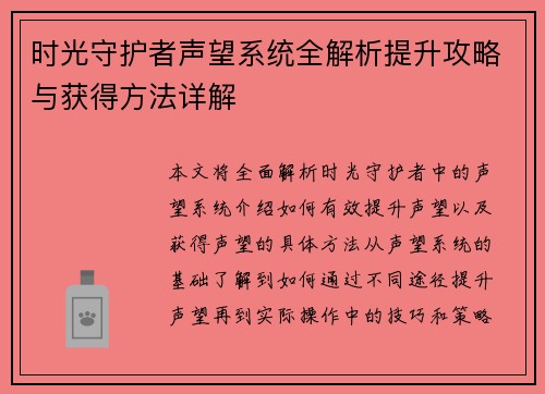 时光守护者声望系统全解析提升攻略与获得方法详解