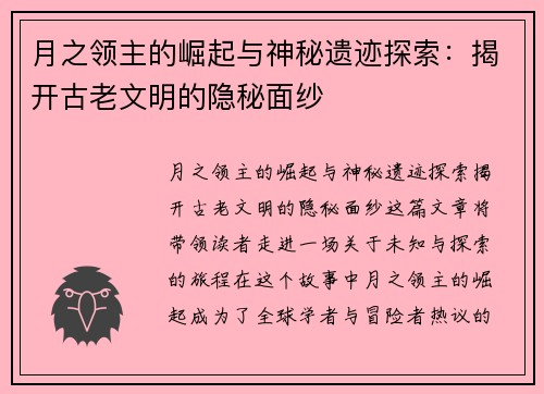 月之领主的崛起与神秘遗迹探索：揭开古老文明的隐秘面纱
