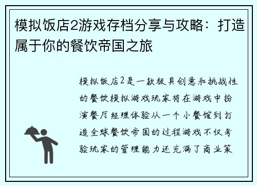 模拟饭店2游戏存档分享与攻略：打造属于你的餐饮帝国之旅
