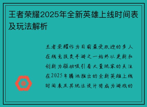 王者荣耀2025年全新英雄上线时间表及玩法解析