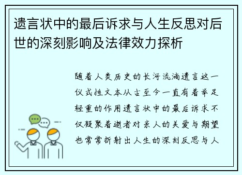 遗言状中的最后诉求与人生反思对后世的深刻影响及法律效力探析 遗言状中的最后诉求与人生反思对后世的深刻影响及法律效力探析