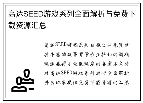 高达SEED游戏系列全面解析与免费下载资源汇总
