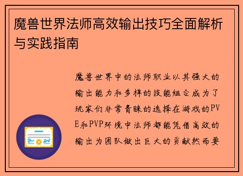 魔兽世界法师高效输出技巧全面解析与实践指南