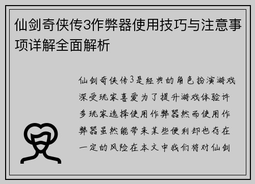仙剑奇侠传3作弊器使用技巧与注意事项详解全面解析 仙剑奇侠传3作弊器使用技巧与注意事项详解全面解析