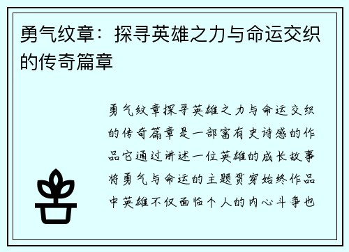 勇气纹章:探寻英雄之力与命运交织的传奇篇章 勇气纹章:探寻英雄之力与命运交织的传奇篇章