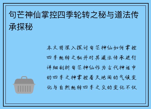 句芒神仙掌控四季轮转之秘与道法传承探秘 句芒神仙掌控四季轮转之秘与道法传承探秘