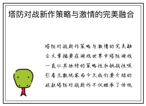 塔防对战新作策略与激情的完美融合