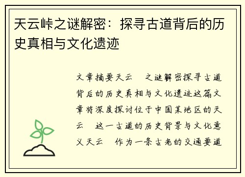 天云峠之谜解密:探寻古道背后的历史真相与文化遗迹 天云峠之谜解密:探寻古道背后的历史真相与文化遗迹