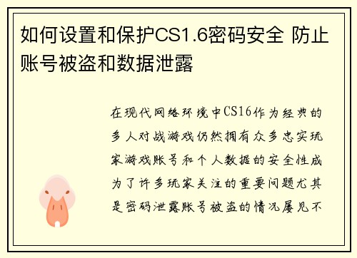 如何设置和保护CS1.6密码安全 防止账号被盗和数据泄露 如何设置和保护CS1.6密码安全 防止账号被盗和数据泄露
