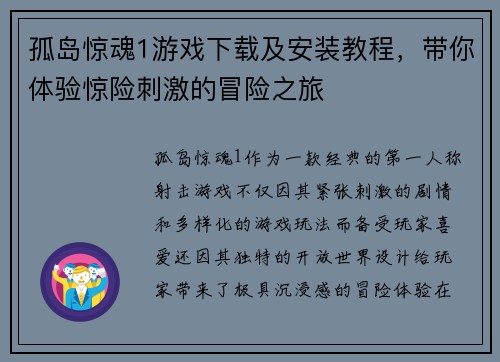 孤岛惊魂1游戏下载及安装教程，带你体验惊险刺激的冒险之旅