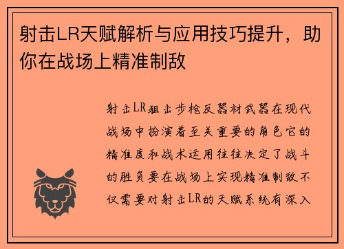 射击LR天赋解析与应用技巧提升，助你在战场上精准制敌