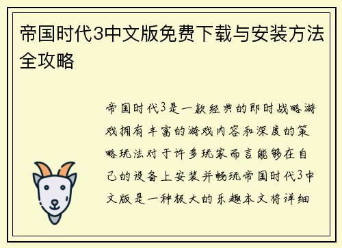 帝国时代3中文版免费下载与安装方法全攻略