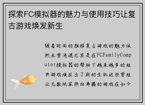 探索FC模拟器的魅力与使用技巧让复古游戏焕发新生