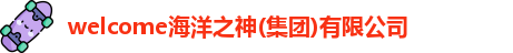 welcome海洋之神(集团)有限公司